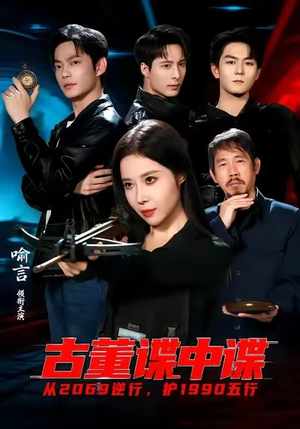 古董谍中谍（78集）短剧太好看