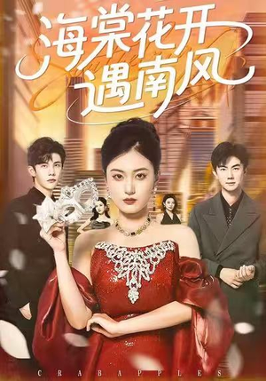海棠花开遇南风（50集）网盘在线观看