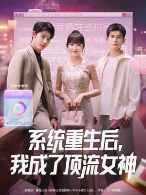 系统重生后，我成了顶流女神（83集）爆款短剧推荐