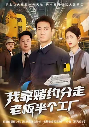 我靠赌约分走老板半个工厂（61集）大结局