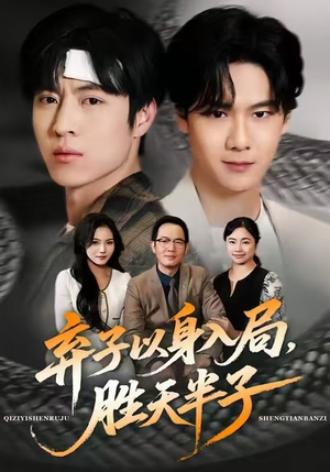 弃子以身入局，胜天半子（61集）全集我都看完了