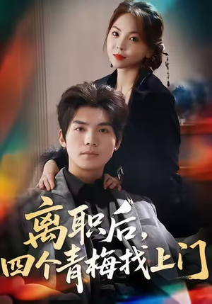 离职后，四个青梅找上门（45集）看短剧放松一下
