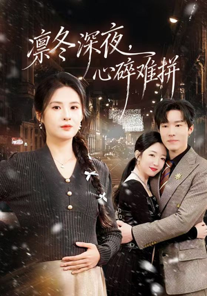 凛冬深夜，心碎难拼（64集）免费在线看全集