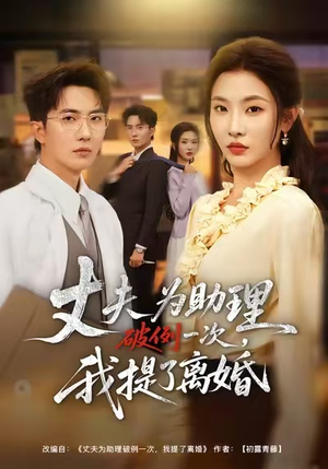 夫为助理破例一次，我提了离婚（60集）原创精彩短剧