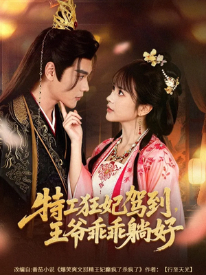 特工狂妃驾到,王爷乖乖躺好(60集) 特工狂妃驾到,王爷乖乖躺好(60集)怎么看全集