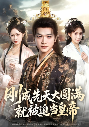 刚成先天大圆满，就被迫当皇帝（112集）全网独播免费看