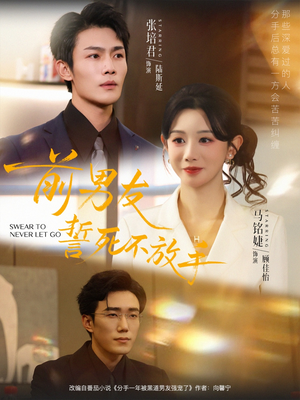 前男友誓死不放手（75集）小短剧抢先看