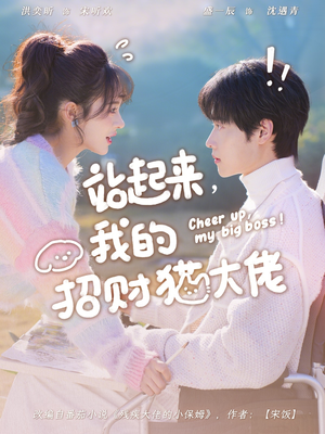 站起来，我的招财猫大佬（67集）河马免费短剧