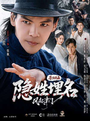 隐姓埋名风起津门(60集) 隐姓埋名风起津门(60集)海量短剧免费看