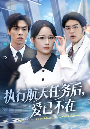 执行航天任务后,爱已不在(62集) 执行航天任务后,爱已不在(62集)短剧前十排行榜