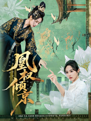 凰权倾京(71集) 凰权倾京(71集)免费短剧大全