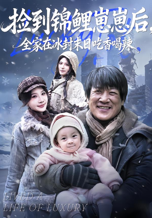 捡到锦鲤崽崽后，全家在冰封末日吃香喝辣（96集）真的太精彩了
