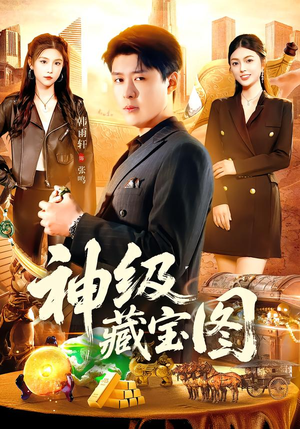 神级藏宝图（95集）短剧越看越精彩