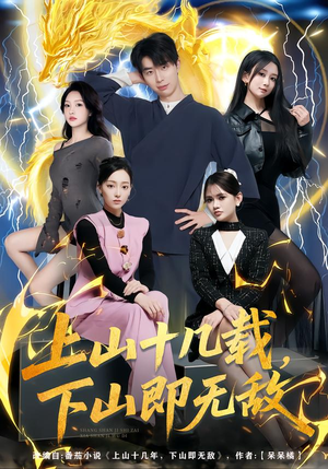 上山十几载，下山即无敌（80集）短剧更新抢先看