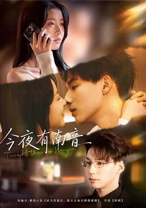 今夜有南音（59集）甜宠短剧追到爽