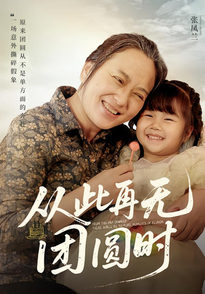 从此再无团圆时（70集）超级好看的短剧