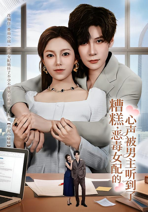 糟糕，恶毒女配的心声被男主听到了（78集）网上可以看吗