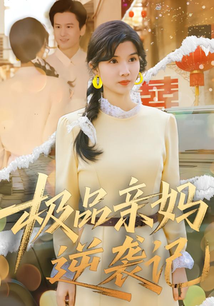 极品亲妈逆袭记(80集) 极品亲妈逆袭记(80集)免费看全网短剧