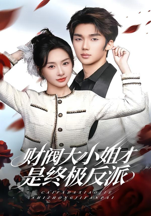 财阀大小姐才是终极反派（50集）短剧前十排行榜