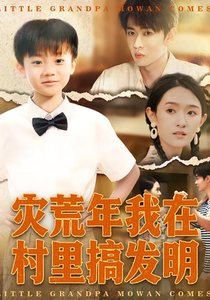 灾荒年我在村里搞发明（85集）免费短剧完整版