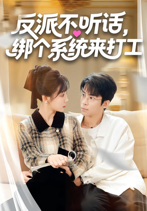 反派不听话，绑个系统来打工（59集）短剧免费看全集