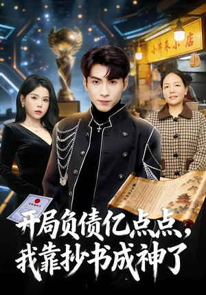 开局负债亿点点,我靠抄书成神了(80集) 开局负债亿点点,我靠抄书成神了(80集)短剧追到爽