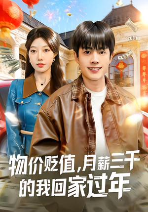 物价贬值，月薪三千的我回家过年（80集）每日短剧推荐