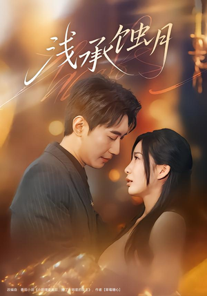 浅承蚀月（62集）免费版