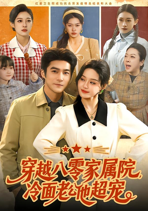 穿越八零家属院，冷面老公他超宠（158集）热播短剧分享