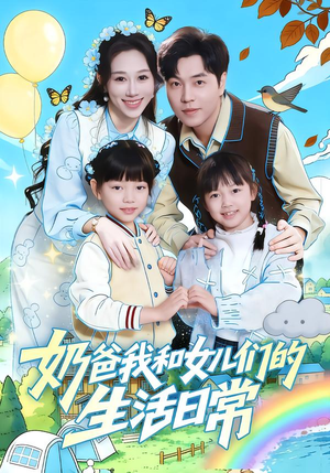 奶爸我和女儿们的生活日常（87集）百亿短剧抢先看