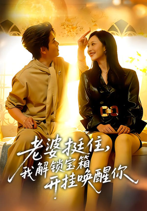 老婆挺住,我解锁宝箱开挂唤醒你(81集) 老婆挺住,我解锁宝箱开挂唤醒你(81集)最火短剧推荐