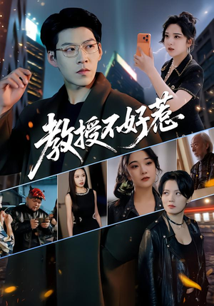 教授不好惹（80集）一个短剧看全集