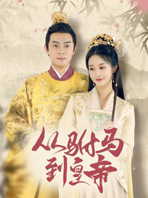 从驸马到皇帝（99集）第三季