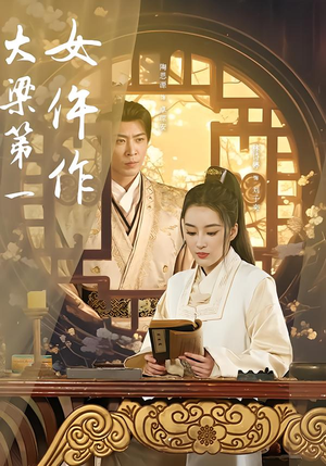 大梁第一女仵作(74集) 大梁第一女仵作(74集)爆款热门短剧