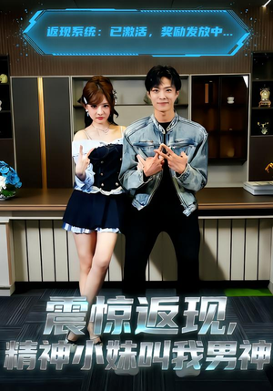 震惊返现，精神小妹叫我男神（62集）我真的爱了