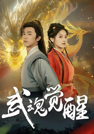 武魂觉醒（80集）火爆短剧热播中