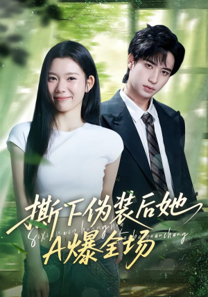 撕下伪装后她A爆全场（73集）热门短剧看不停