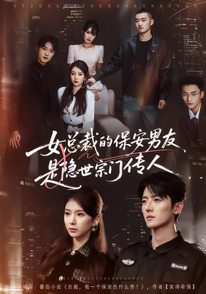 女总裁的保安男友是隐世宗门传人（70集）免费在线看全集