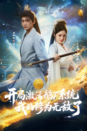 开局激活鹅厂系统我的修为无敌了(73集) 开局激活鹅厂系统我的修为无敌了(73集)爆款短剧一起追