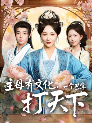 主母有文化，一个巴掌打天下（70集）超好看短剧推荐
