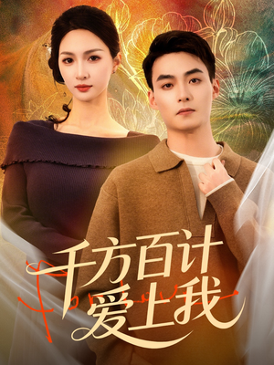 千方百计爱上我（80集）红果短剧看全集