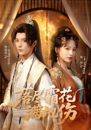 落尽霜花满地伤（75集）短剧在线观看