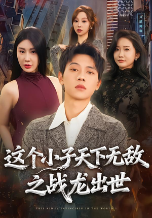 这个小子天下无敌之战龙出世（75集）热门短剧榜单