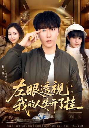 左眼透视：我的人生开了挂（80集）全网短剧抢先看
