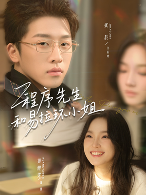 程序先生和易拉环小姐（73集）短剧有好货推荐