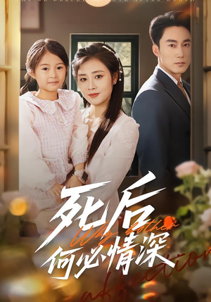 死后何必情深（60集）精彩短剧来袭