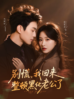 别慌，我回来整顿黑化老公了（71集）独家资源免费看
