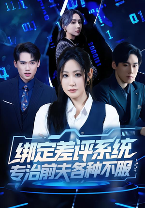 绑定差评系统，专治前夫各种不服（30集）短剧免费看