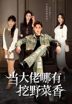 当大佬哪有挖野菜香（76集）解说