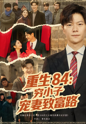 重生84：穷小子宠妻致富路（80集）短剧在线更新